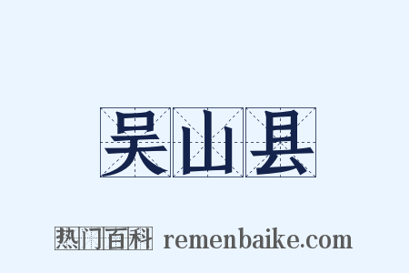 吴山县是什么意思的图片